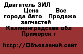 Двигатель ЗИЛ  130, 131, 645 › Цена ­ 10 - Все города Авто » Продажа запчастей   . Калининградская обл.,Приморск г.